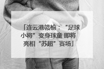 连云港赣榆：“足球小将”变身球童 即将亮相“苏超”赛场