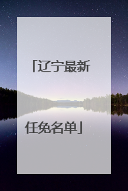 辽宁最新任免名单
