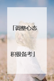 调整心态 积极备考