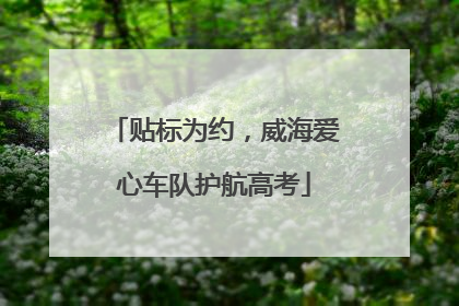 贴标为约，威海爱心车队护航高考