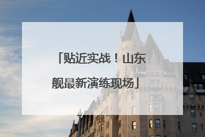 贴近实战！山东舰最新演练现场