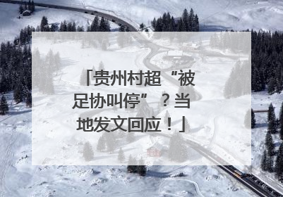 贵州村超“被足协叫停”？当地发文回应！