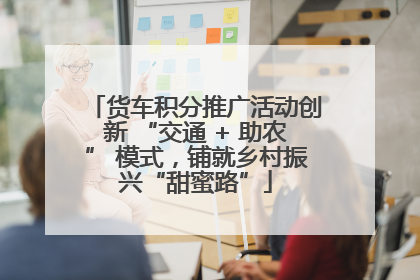 货车积分推广活动创新 “交通 + 助农” 模式，铺就乡村振兴“甜蜜路”