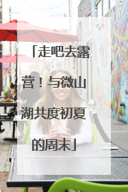 走吧去露营！与微山湖共度初夏的周末