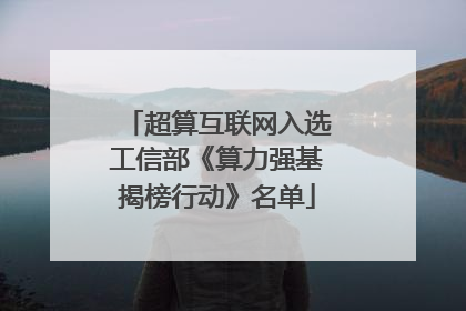 超算互联网入选工信部《算力强基揭榜行动》名单
