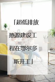 超低排放热源建设工程在鄂尔多斯开工
