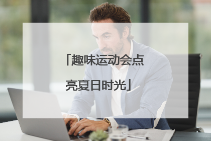 趣味运动会点亮夏日时光