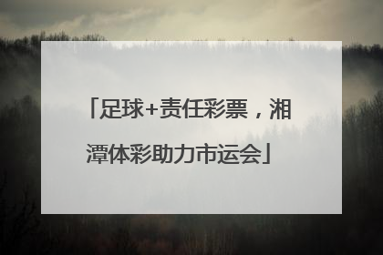 足球+责任彩票，湘潭体彩助力市运会