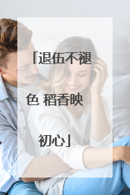 退伍不褪色 稻香映初心
