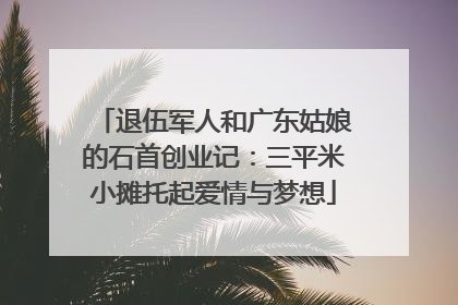 退伍军人和广东姑娘的石首创业记：三平米小摊托起爱情与梦想