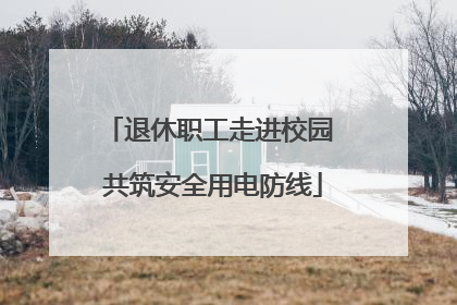 退休职工走进校园 共筑安全用电防线