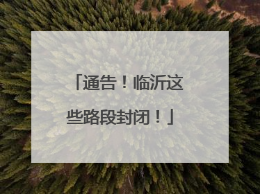 通告！临沂这些路段封闭！
