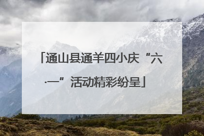 通山县通羊四小庆“六·一”活动精彩纷呈