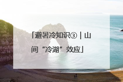 避暑冷知识③｜山间“冷湖”效应