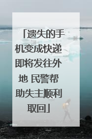 遗失的手机变成快递即将发往外地 民警帮助失主顺利取回