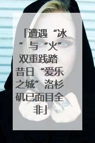 遭遇“冰”与“火”双重践踏 昔日“爱乐之城”洛杉矶已面目全非