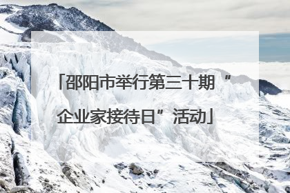 邵阳市举行第三十期“企业家接待日”活动