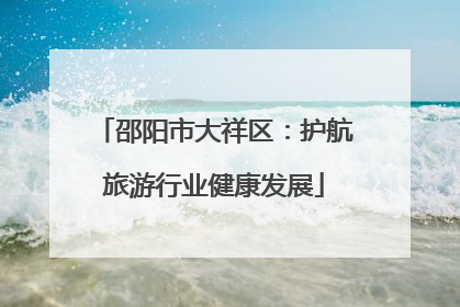 邵阳市大祥区：护航旅游行业健康发展
