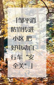 邹平消防宣传进小区 把好电动自行车“安全关”
