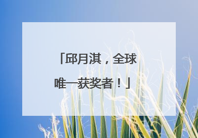 邱月淇，全球唯一获奖者！