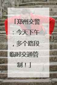 郑州交警：今天下午，多个路段临时交通管制！