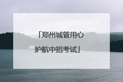 郑州城管用心护航中招考试
