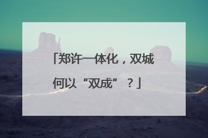 郑许一体化，双城何以“双成”？