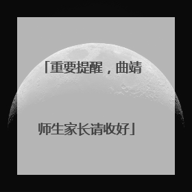 重要提醒，曲靖师生家长请收好