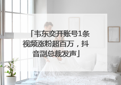 韦东奕开账号1条视频涨粉超百万，抖音副总裁发声