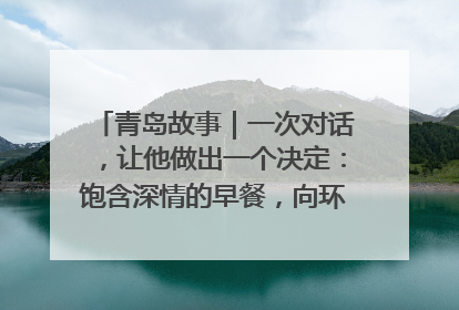 青岛故事｜一次对话，让他做出一个决定：饱含深情的早餐，向环卫工长期免费