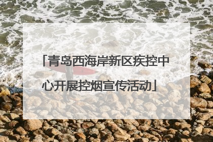 青岛西海岸新区疾控中心开展控烟宣传活动
