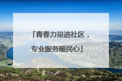 青春力量进社区，专业服务暖民心