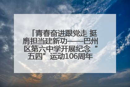 青春奋进跟党走 挺膺担当建新功——巴州区第六中学开展纪念“五四”运动106周年主题团日活动暨新团员入团仪式