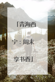 青海西宁：周末享书香