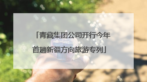 青藏集团公司开行今年首趟新疆方向旅游专列