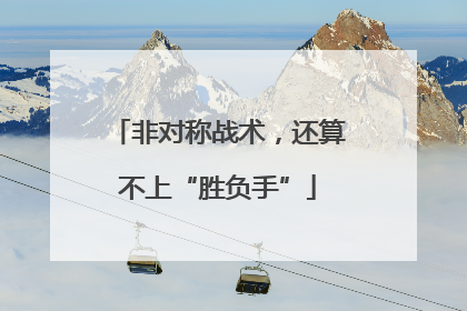 非对称战术，还算不上“胜负手”