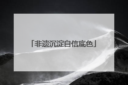 非遗沉淀自信底色