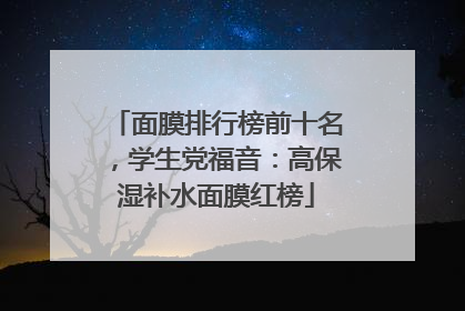 面膜排行榜前十名，学生党福音：高保湿补水面膜红榜