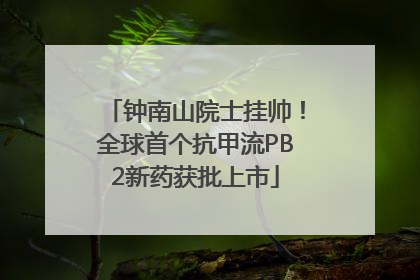 钟南山院士挂帅！全球首个抗甲流PB2新药获批上市