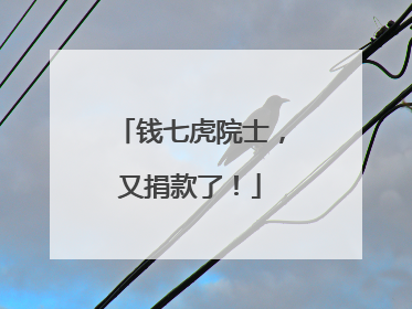钱七虎院士，又捐款了！