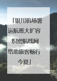 银川机场暑运航班大扩容 织密航线网络助旅客畅行今夏