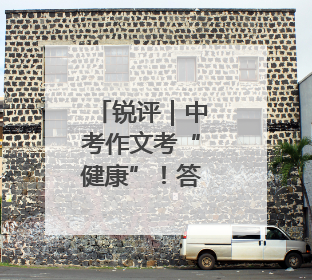 锐评｜中考作文考“健康”！答好“健康”考题，贵在知行合一