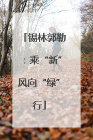 锡林郭勒：乘“新”风向“绿”行