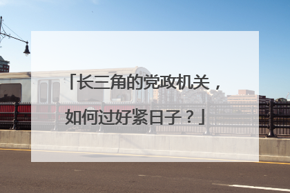 长三角的党政机关，如何过好紧日子？