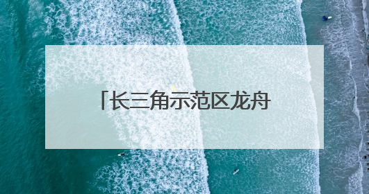 长三角示范区龙舟赛开桨！边界湖上同舟竞渡展风采