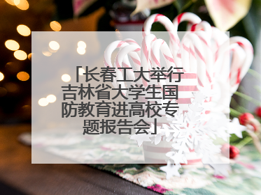长春工大举行吉林省大学生国防教育进高校专题报告会