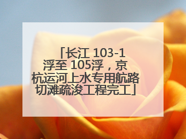 长江 103-1浮至 105浮，京杭运河上水专用航路切滩疏浚工程完工