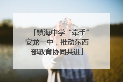 镇海中学“牵手”安龙一中，推动东西部教育协同共进