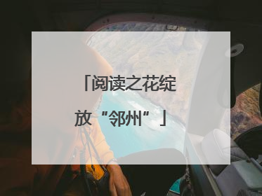 阅读之花绽放“邻州”