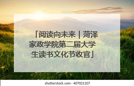 阅读向未来｜菏泽家政学院第二届大学生读书文化节收官